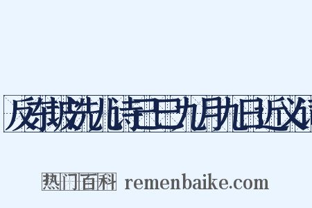 反东坡洗儿诗己巳九月九日近义词是什么意思的图片